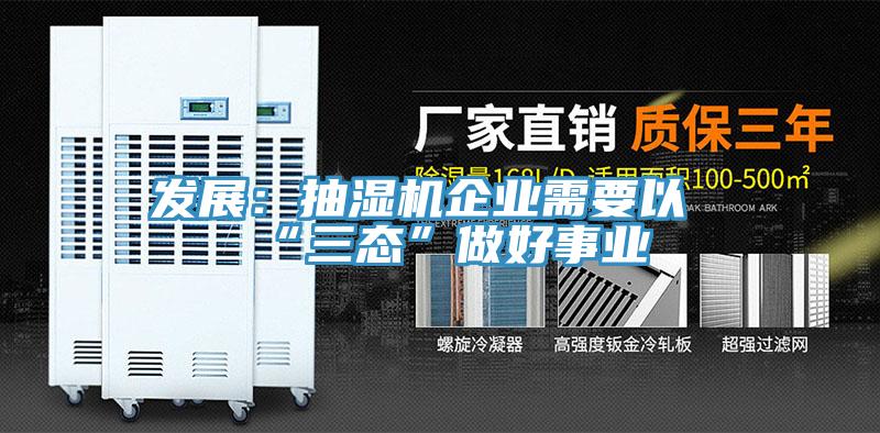 發展：抽濕機企業需要以“三態”做好事業