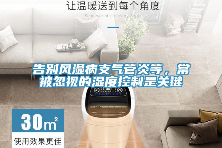 告別風濕病支氣管炎等，常被忽視的濕度控製是關鍵