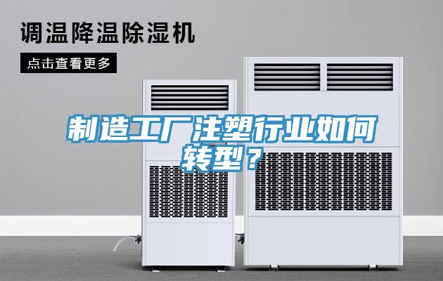 製造工廠注塑行業如何轉型？