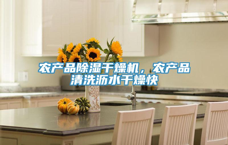 農產品除濕幹燥機，農產品清洗瀝水幹燥快