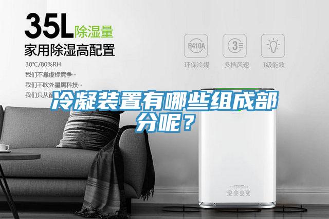 冷凝裝置有哪些組成部分呢？