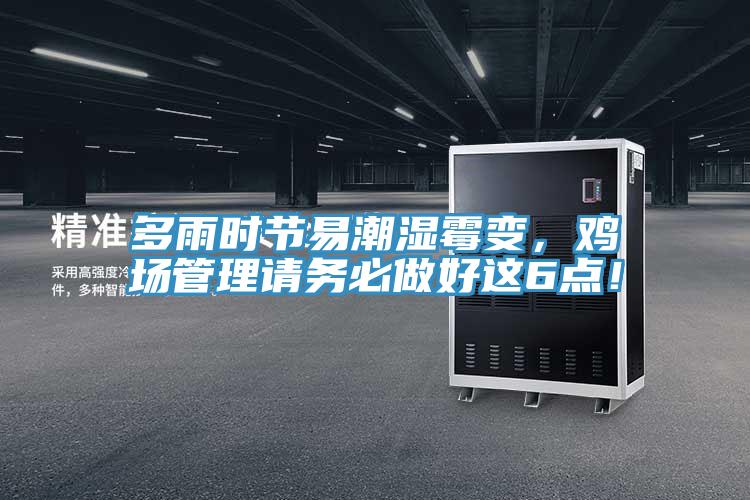 多雨時節易潮濕黴變，雞場管理請務必做好這6點！
