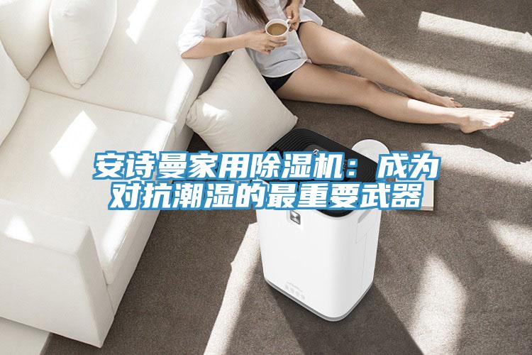 草莓视频APP在线家用草莓小视频黄色：成為對抗潮濕的最重要武器