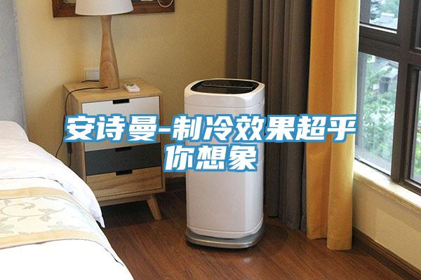 草莓视频APP在线-製冷效果超乎你想象