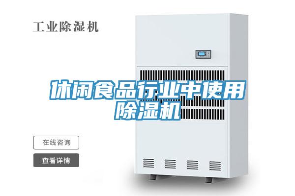 休閑食品行業中使用草莓小视频黄色