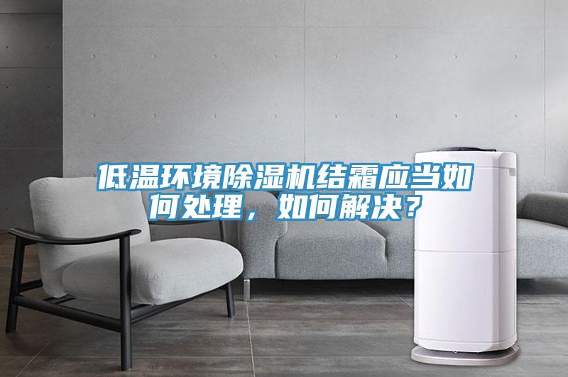 低溫環境草莓小视频黄色結霜應當如何處理，如何解決？