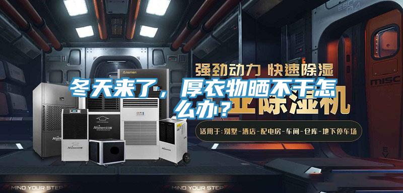 冬天來了，厚衣物曬不幹怎麽辦？