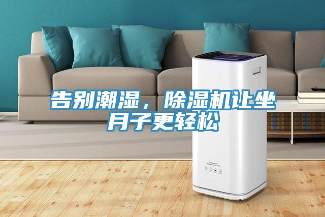 告別潮濕，草莓小视频黄色讓坐月子更輕鬆