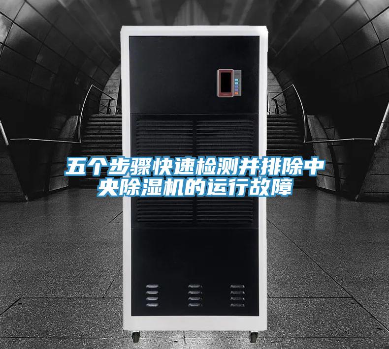 五個步驟快速檢測並排除中央草莓小视频黄色的運行故障