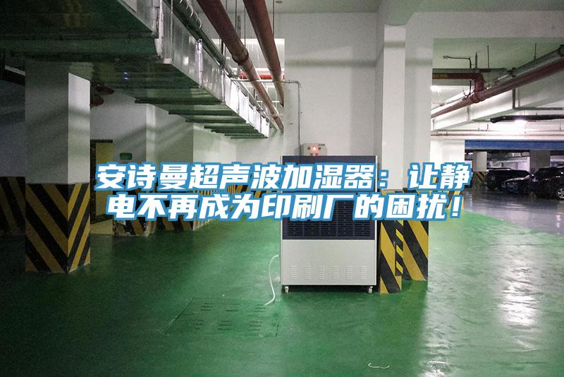 草莓视频APP在线超聲波加濕器：讓靜電不再成為印刷廠的困擾！