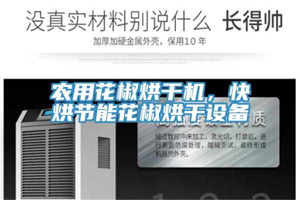 農用花椒烘幹機，快烘節能花椒烘幹設備