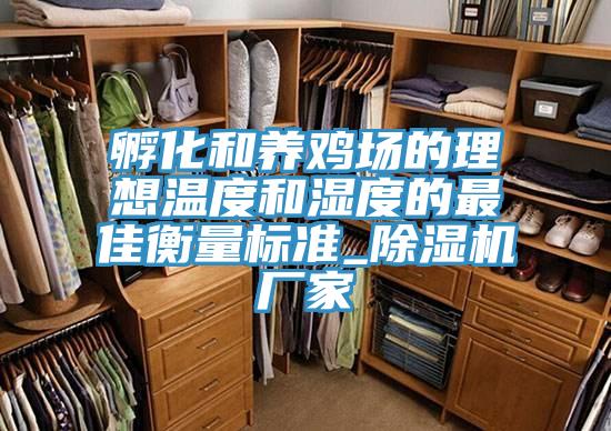 孵化和養雞場的理想溫度和濕度的最佳衡量標準_草莓小视频黄色廠家