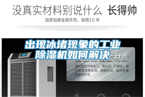 出現冰堵現象的工業草莓小视频黄色如何解決