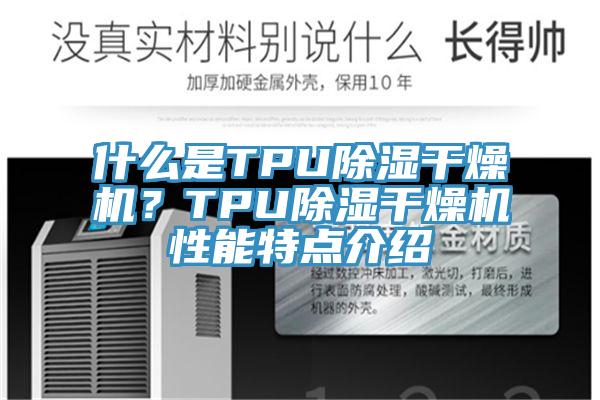 什麽是TPU除濕幹燥機？TPU除濕幹燥機性能特點介紹
