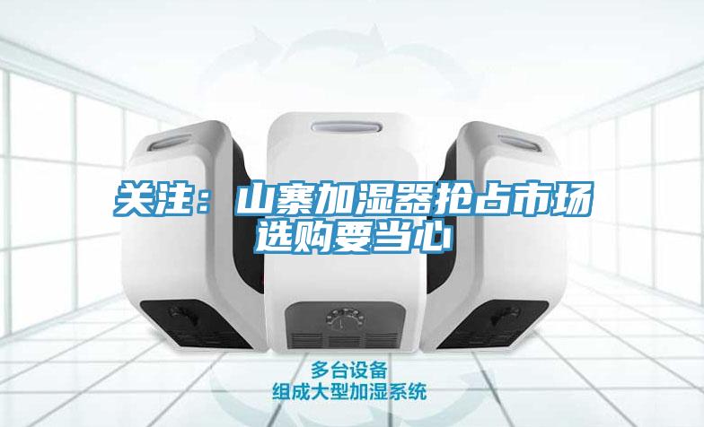 關注：山寨加濕器搶占市場　選購要當心