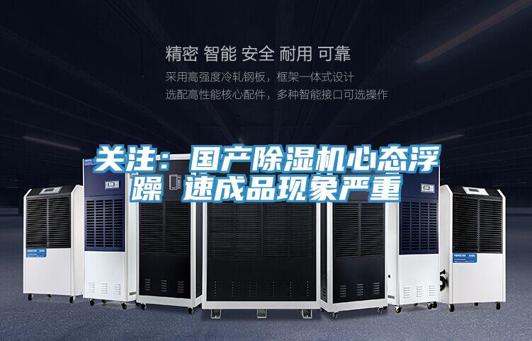 關注：國產草莓小视频黄色心態浮躁 速成品現象嚴重