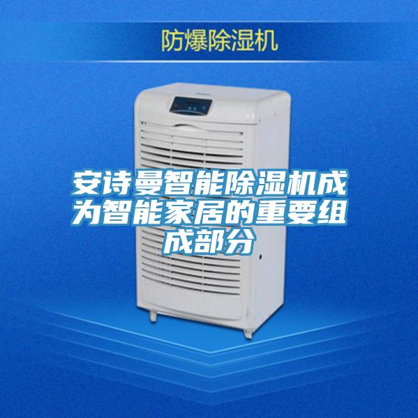 草莓视频APP在线智能草莓小视频黄色成為智能家居的重要組成部分