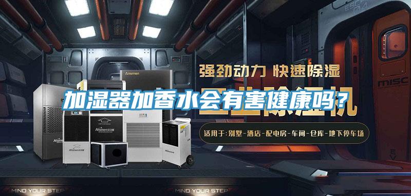 加濕器加香水會有害健康嗎？