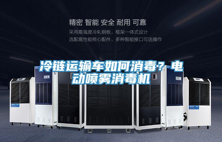 冷鏈運輸車如何消毒？電動噴霧消毒機