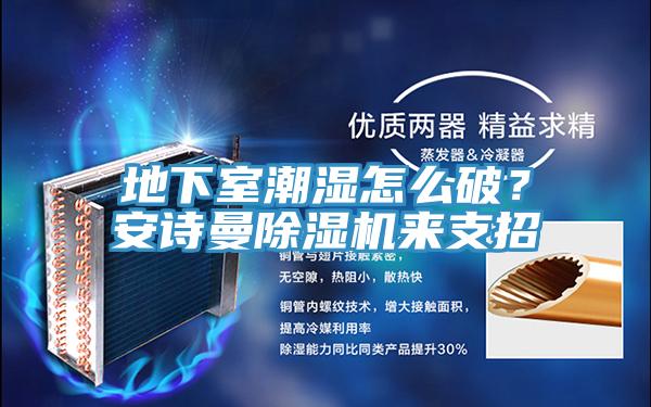 地下室潮濕怎麽破？草莓视频APP在线草莓小视频黄色來支招