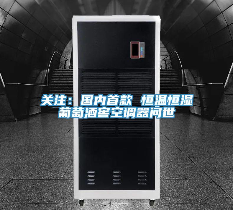 關注：國內首款 恒溫恒濕葡萄酒窖空調器問世