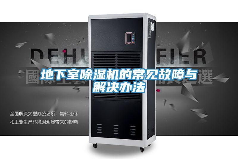 地下室草莓小视频黄色的常見故障與解決辦法