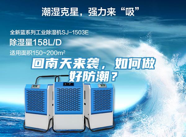 回南天來襲，如何做好防潮？