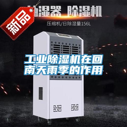 工業草莓小视频黄色在回南天雨季的作用