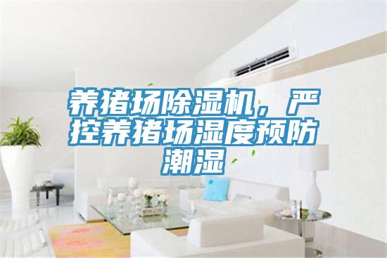 養豬場草莓小视频黄色，嚴控養豬場濕度預防潮濕