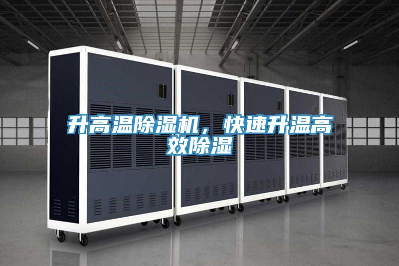 升高溫草莓小视频黄色，快速升溫高效除濕