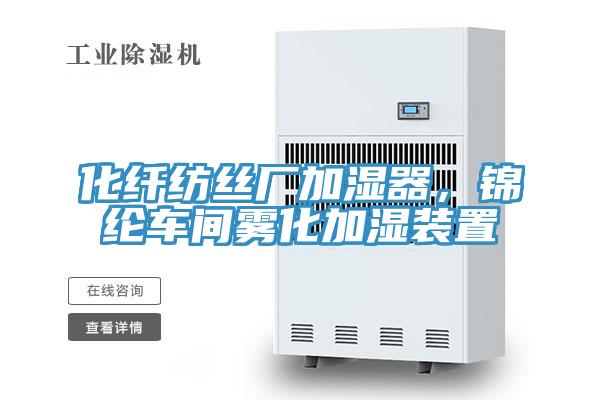 化纖紡絲廠加濕器，錦綸車間霧化加濕裝置