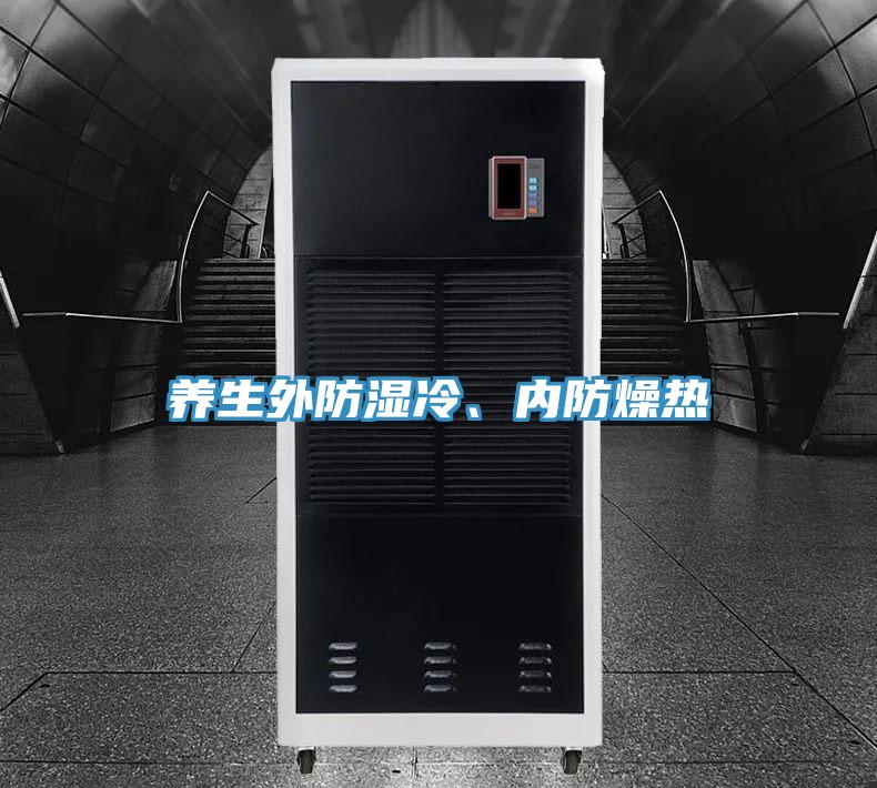 養生外防濕冷、內防燥熱