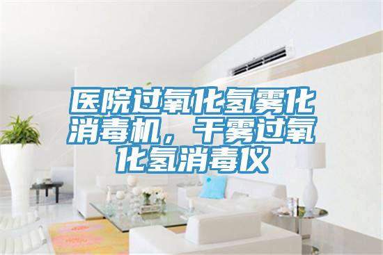 醫院過氧化氫霧化消毒機，幹霧過氧化氫消毒儀