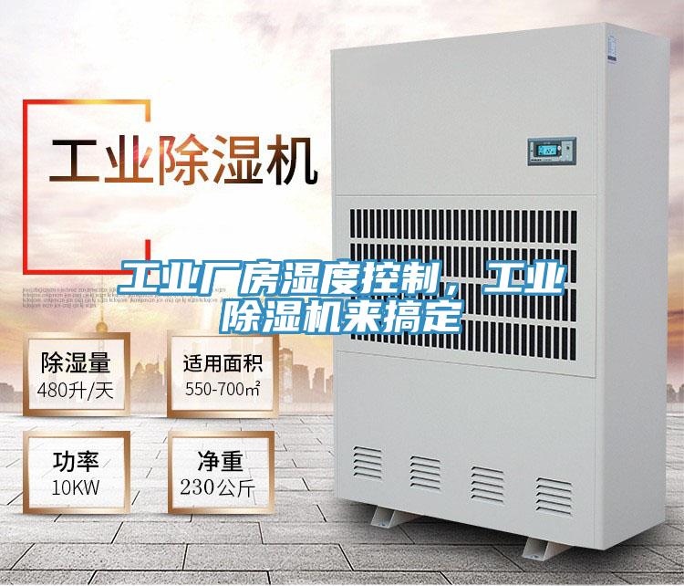 工業廠房濕度控製，工業草莓小视频黄色來搞定