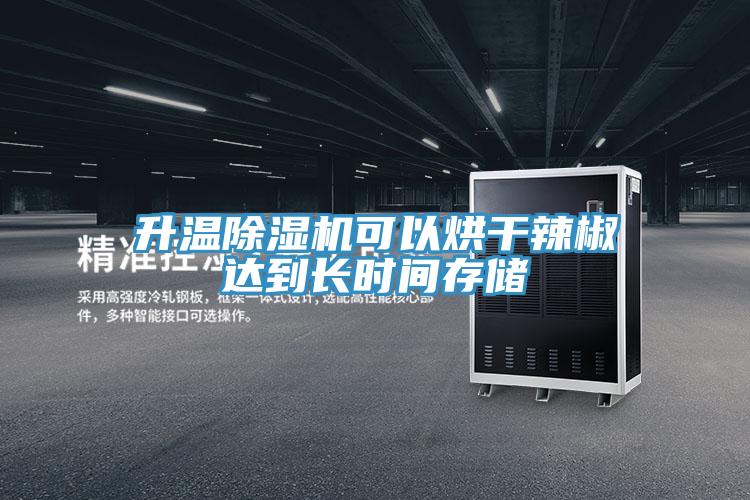 升溫草莓小视频黄色可以烘幹辣椒達到長時間存儲