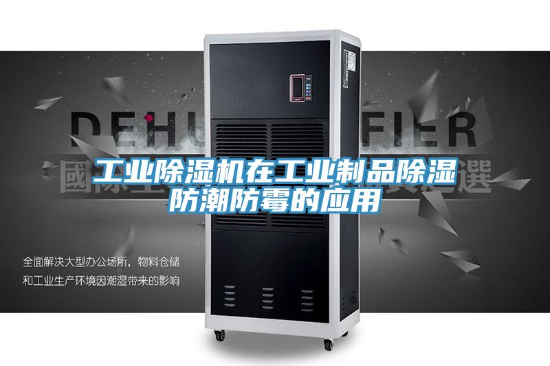 工業草莓小视频黄色在工業製品除濕防潮防黴的應用