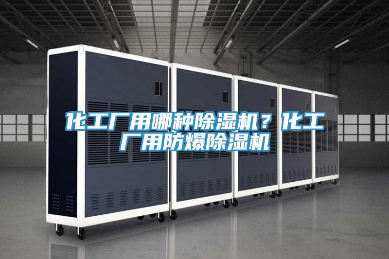 化工廠用哪種草莓小视频黄色？化工廠用防爆草莓小视频黄色