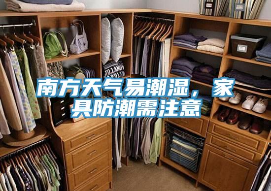 南方天氣易潮濕，家具防潮需注意