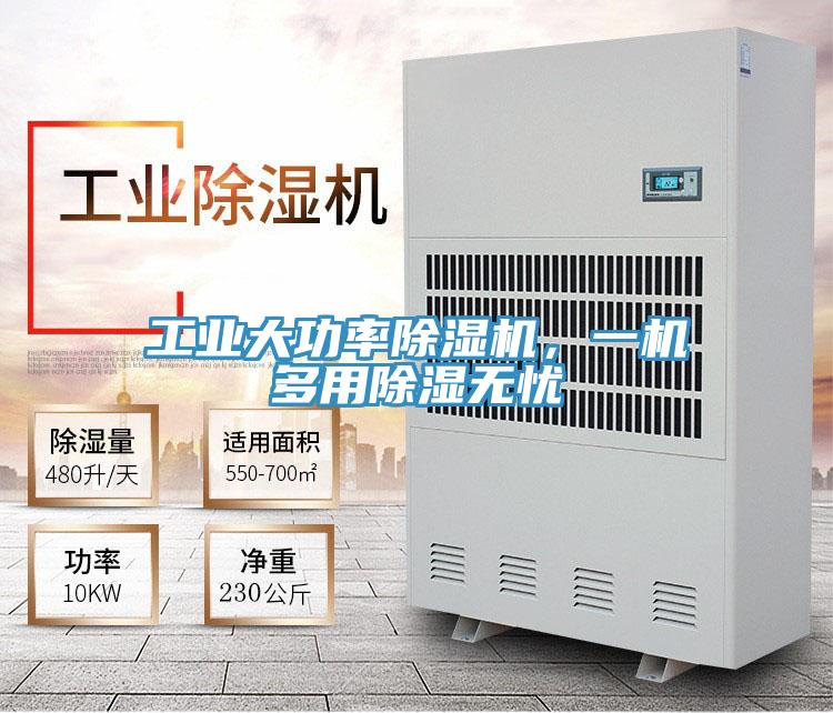 工業大功率草莓小视频黄色，一機多用除濕無憂