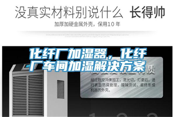 化纖廠加濕器，化纖廠車間加濕解決方案