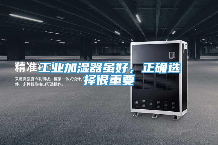 工業加濕器雖好，正確選擇很重要