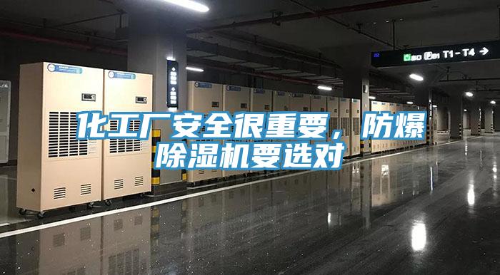 化工廠安全很重要，防爆草莓小视频黄色要選對