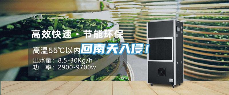 回南天入侵！