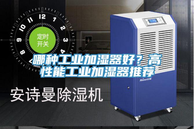 哪種工業加濕器好？高性能工業加濕器推薦