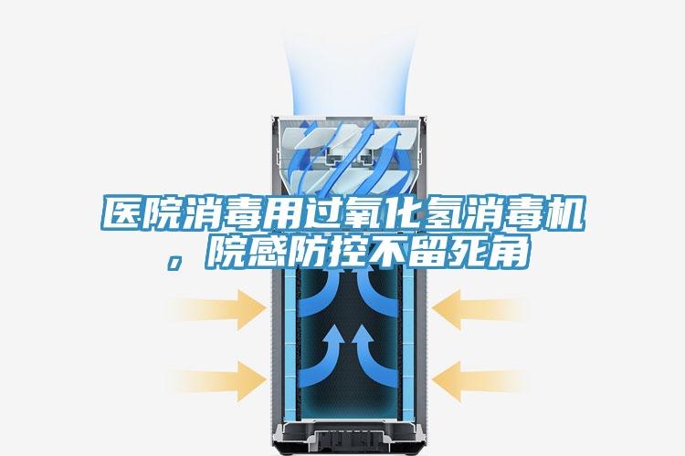 醫院消毒用過氧化氫消毒機，院感防控不留死角