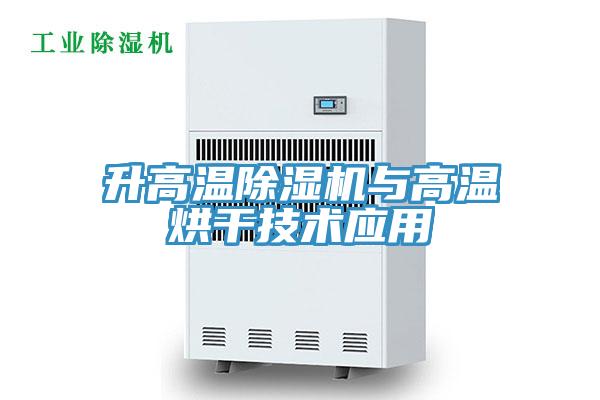 升高溫草莓小视频黄色與高溫烘幹技術應用