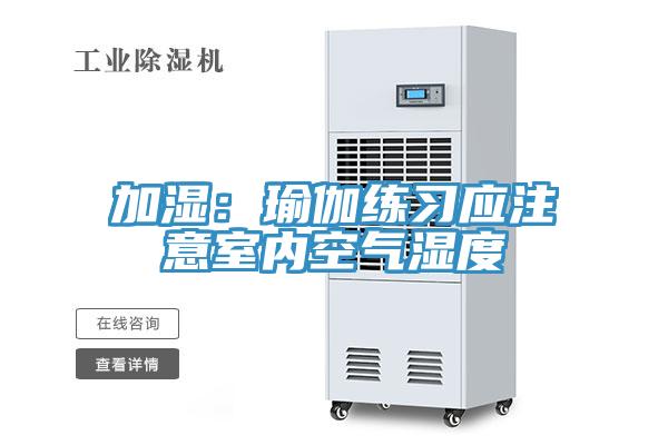 加濕：瑜伽練習應注意室內空氣濕度