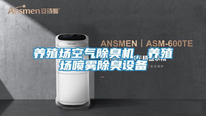 養殖場空氣除臭機，養殖場噴霧除臭設備