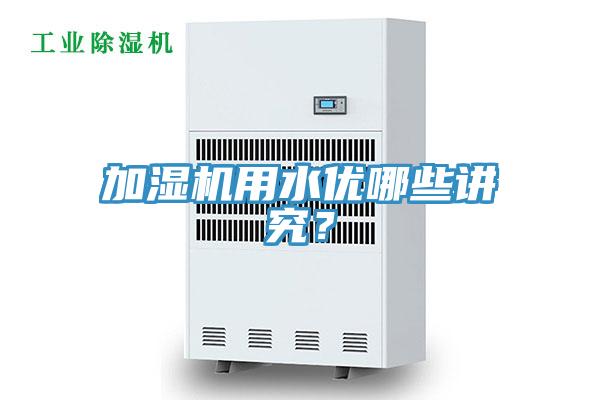 加濕機用水優哪些講究？