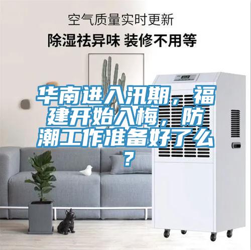 華南進入汛期，福建開始入梅，防潮工作準備好了麽？